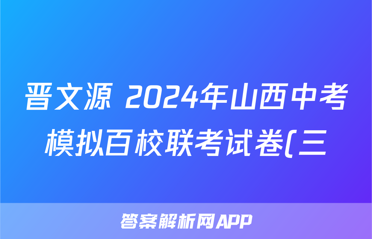 晋文源 2024年山西中考模拟百校联考试卷(三)3试题(历史)